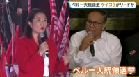 ペルー大統領選挙 決選投票の開票進む　フジモリ元大統領の長女・ケイコ氏が53％でやや優勢　左派候補・サンチェス氏は47％