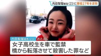 「生きたまま川に落下させ殺害した残虐さは…」内田梨瑚被告に懲役27年を求刑　北海道旭川市で女子高校生を橋から転落させ殺害したなどの罪