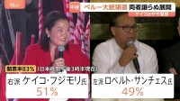 ペルー大統領選 決選投票の開票進む　フジモリ元大統領の長女・ケイコ氏と左派候補・サンチェス氏が接戦　ケイコ氏やや優勢 「反フジモリ」の壁は？