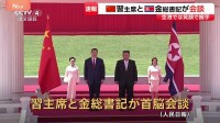 【速報】習近平国家主席と金正恩総書記が首脳会談　去年9月以来、9か月ぶり　中朝の結束を改めて確認か　このあと晩さん会へ
