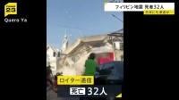 フィリピン南部沖でM8.2の地震　建物倒壊など相次ぎ32人死亡（ロイター通信）