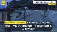 「動いていない」50代～60代くらいの男性が腹部と左目に刃物が刺さった状態　従業員や関係者ではない　神戸・須磨区の会社敷地のコンテナ内で