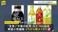 7月以降も続々…ジャムやペットボトルのお茶など値上げ　キリン「生茶」など166品目5％～最大18％引き上げ