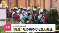 名古屋の商業施設で“異臭”…喉の痛みなど訴え8人搬送 店内にいた人は「空気にごってない？」【news23】
