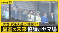 “皇族数の確保策”とりまとめ案　「女性皇族の結婚後の身分保持」や「旧宮家・男系男子の養子」　一方で｢女性・女系天皇｣の議論は…【news23】