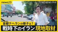 トランプ氏「直ちに攻撃をやめろ」イランとイスラエルの応酬に警告…イラン当局「軍事作戦停止」を発表 緊迫のテヘラン現地取材【news23】