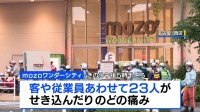 「空気にごってない？」名古屋の大型商業施設で“異臭” 23人が目やのどの痛み訴え8人搬送　今のところ有毒な物質がまかれたなど情報なし