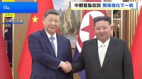 習近平国家主席と金正恩総書記が会談　中朝関係を強化する方針で一致