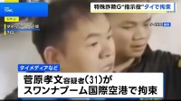 タイの空港で日本人の男を出国直前に拘束　カンボジア拠点とした特殊詐欺グループの指示役か