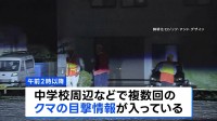 中学の敷地内の雑木林にクマが隠れ…警察や猟師が包囲もすでに移動か　近くではクマの目撃情報も　宇都宮市立の小中学校は9日も全て休校に