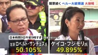 ペルー大統領選　開票率95％時点では左派・サンチェス氏が上回る 0.21ポイント差の大接戦　結果の確定には約1か月かかる可能性も