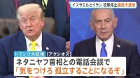 イランとイスラエル双方が“攻撃停止”を発表　トランプ大統領がネタニヤフ首相に「孤立するぞ」と攻撃停止を強く要求も