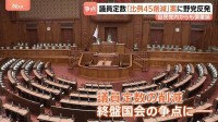 議員定数“結論得られなければ比例45削減”案に野党反発　自民党内からも慎重論「信頼関係崩すおそれ」