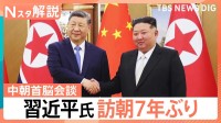 “立場がかなり上昇”北朝鮮に対し影響力強める狙いか　中国・習近平氏が訪朝　核問題に言及は【Nスタ解説】