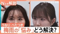 湿気に負けない！「髪のうねり」「肌のべたつき」「家のカビ・臭い」梅雨のストレス撃退法【Nスタ解説】