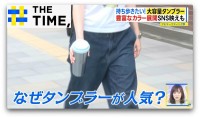カバンに入れるより“持ち歩きたい”…「大容量タンブラー」なぜ人気？【THE TIME,】