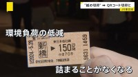 裏が黒い切符を来年春から順次廃止　JR東日本が発表　QRコード切符で改札機にタッチする方式に