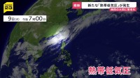 新たな「熱帯低気圧」が発生…11日（木）にかけ沖縄・奄美地方では“警報級の大雨”おそれも【news23】