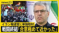 【イラン外務省報道官・単独インタビュー】「アメリカはイスラエルが行っている行為すべてに責任」　戦闘終結に向けた交渉…今後の行方は？【news23】