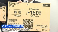 JR東日本 来春から「磁気乗車券」順次廃止　近距離用の小さい切符は“QRコード”に切り替え