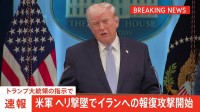 【速報】アメリカ軍　ヘリ撃墜でイランへの報復攻撃を開始　トランプ大統領の指示で