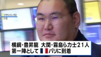 31年ぶりの大相撲パリ公演へ　横綱・豊昇龍らが現地の空港に到着