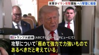 米軍 イランへの報復攻撃を開始 ヘリコプターの撃墜受け　トランプ大統領が攻撃めぐり「極めて力強いものであるべき」