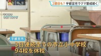 「学校に行きたい」宇都宮市のクマ きょうも警戒続く　3日連続で市立小中学校全94校を休校に　きのうの1頭捕獲以降は目撃情報なし