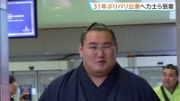 31年ぶり大相撲パリ公演　横綱・豊昇龍ら力士21人がパリ到着で空港騒然「大きくてがっしりしていて迫力があった」