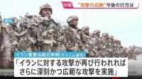 【イランから記者中継】米軍への報復でバーレーン･ヨルダンを攻撃　今後の軍事行動は「イランへの攻撃が再び行われれば」と条件付きの声明に 事態悪化を避けたい思惑か