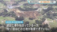 成田空港 新滑走路の土地未取得問題　「強制収用」に向け国への事業認定申請を表明へ　土地の1割ほどが未取得のなか建設工事始まる