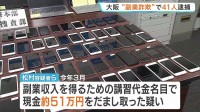 「指示通りにすれば高額収入」などとうそ　男女41人を逮捕　講習代金名目で現金だまし取った疑い　大阪