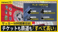 サッカーW杯開幕まで3日　決勝戦のチケット“560万円”…開催地アメリカではチケット・鉄道など「とにかく高い」と“悲鳴の声”【news23】