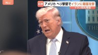 報復の応酬続く…アメリカ・ヘリ撃墜受けイランに報復攻撃　イランも報復で戦闘終結に向けた協議の見通しは？ 米副大統領は「合意まで長い時間」強調