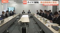 「原因究明は容易でない」羽田空港での日本航空機のタイヤバーストめぐり初会合　滑走路のゴム破損は4年前に確認も「経過観察」に　先月もトラブル
