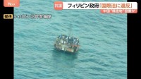 中国との新たな火種に…フィリピン政府が南シナ海の構造物について「国際法違反」抗議　約30平方メートルの構造物は中国の調査船が設置か　撤去求める