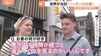 世界が注目する『ニッポンのお香』輸出額は過去最高の18億円超　訪日外国人客も「とても心が休まる」梅雨の季節におすすめの匂いもご紹介
