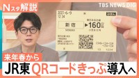 JR東が「QRコードきっぷ」導入へ、クレカなどのタッチ決済「導入予定はありません」【Nスタ解説】