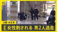 「キャー、やめてみたいな女の人の叫び声が…」大阪・天王寺の地下街で女性が刺される　男2人が逃走中【news23】