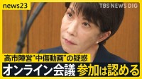 【“誹謗中傷動画”真相は】“動画作成者とのやり取り”音声は誰の声？…高市総理答弁　秘書「自分に似ているが確信持てない」　オンライン会議参加は認める【news23】