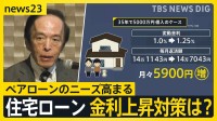 住宅ローンも“変化” 住宅高騰・金利上昇のダブルパンチ？日銀利上げへ【news23】