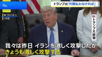 トランプ大統領「きょうも激しく攻撃する」 イランのインフラ攻撃も示唆