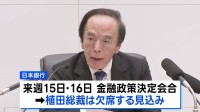 日銀の植田総裁が入院　来週の決定会合は欠席　議長は氷見野副総裁、会見は内田副総裁が代理対応