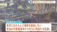 原油の代替調達率が7月に“100％”へ　ホルムズ海峡を経由しない原油調達先の多角化進む　石油の安定供給2028年3月末まで可能に