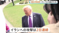 アメリカ軍が2日連続の攻撃　イランは“ホルムズ海峡封鎖”を宣言、クウェートなどにある駐留基地や海軍司令部を攻撃　アメリカ中央軍「商船は航行し続けている」