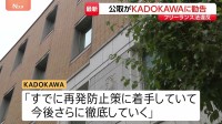 出版大手KADOKAWA　フリーランス法違反で公取から勧告受ける