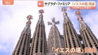 サグラダ・ファミリア「イエスの塔」ついに完成　記念ミサでローマ教皇「戦争はできない」 建築家ガウディの没後100年　全体の完成にはさらに10年