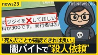 「ジジイを×してほしい」闇バイトで殺人依頼　命を狙われた男性が証言「自宅に殺し屋が」あふれる標的情報で何度も被害【news23】