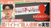 「ジジイを×してほしい」闇バイトで殺人依頼…“標的情報” 闇バイト募集の実態【Nスタ解説】
