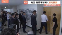投票の一時中断も…　統一地方選挙での“投票用紙不足”問題　韓国選管事務所に家宅捜索